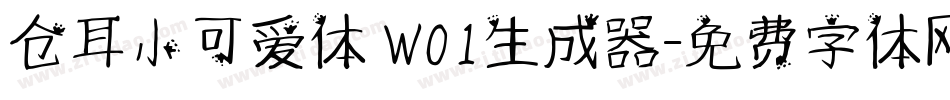 仓耳小可爱体 W01生成器字体转换